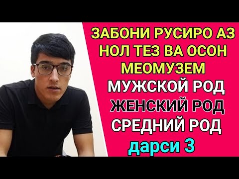 Видео: ЗАБОНИ РУСИРО АЗ НОЛ МЕОМУЗЕМ дарси 3 || МУЖСКОЙ РОД ЖЕНСКИЙ РОД СРЕДНИЙ РОД || ОМУЗИШИ ЗАБОНИ РУСИ
