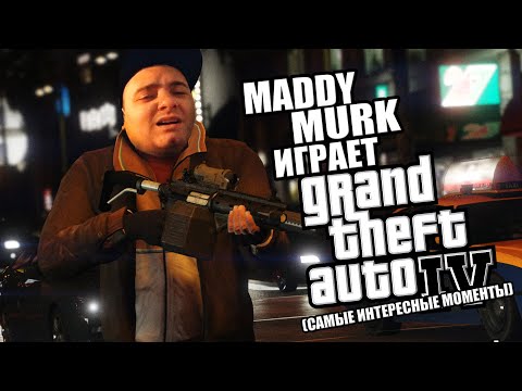 Видео: Maddy MURK играет в Grand Theft Auto IV "АДСКИЕ КАЧЕЛИ" #3 (самые интересные моменты)