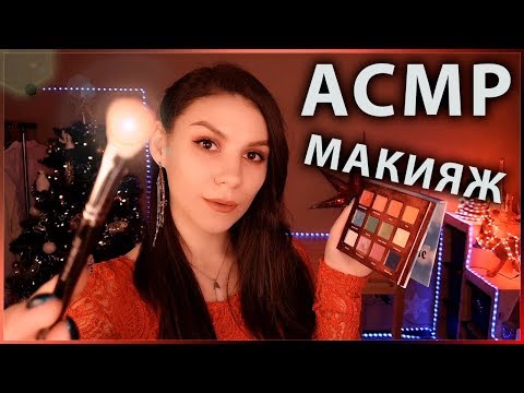 Видео: АСМР ✨ Вечерний Макияж 💄 Ролевая Игра, Шепот ✨ ASMR Makeup Roleplay 💄 Whisper in Russian