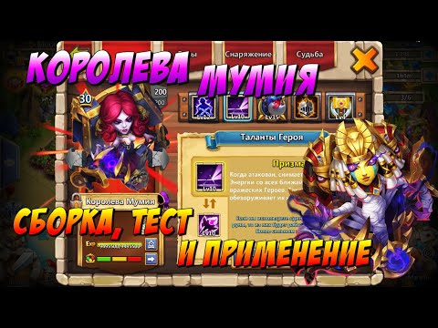 Видео: КОРОЛЕВА МУМИЯ, ROYAL MUMMY, СБОРКА, ТЕСТ И ПРИМЕНЕНИЕ, Битва Замков, Castle Clash