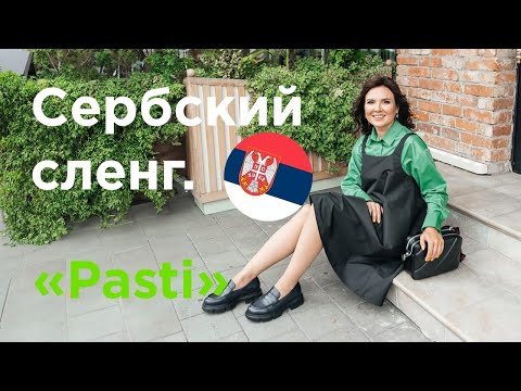 Видео: Сербский сленг. PASTI