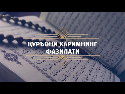 Видео: Қуръони Каримнинг фазилати | Азизхўжа домла Иноятов