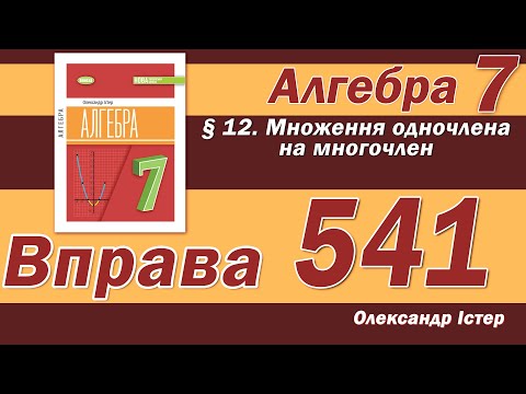 Видео: Істер Вправа 541. Алгебра 7 клас