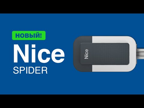 Видео: Новый привод Nice SPIDER. Подключение, настройка и программирование привода для гаражных ворот.