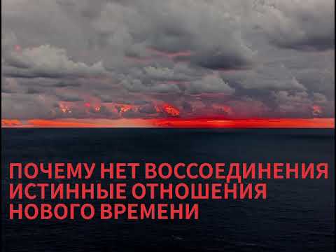 Видео: Почему не воссоединяются близнецовые пламена. Отношения  нового времени. Истинные отношения
