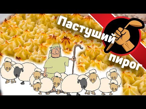 Видео: Shepherd's pie - пастуший пирог. Картофельная запеканка на максималках