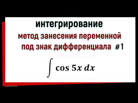Видео: 2.1 Метод занесения переменной под знак дифференциала. Часть 1
