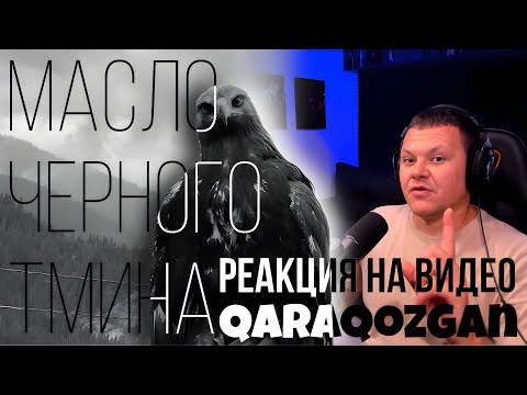 Видео: Масло черного тмина feat. qaraqozgan - jd | каштанов реакция