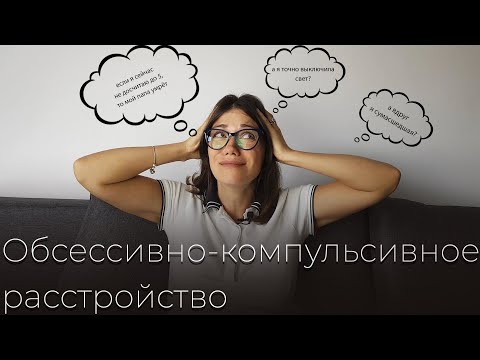 Видео: ОКР. ЧТО ТАКОЕ? ПРИЧИНЫ. МОЯ ИСТОРИЯ. КАК ИЗБАВИТЬСЯ БЫСТРО.