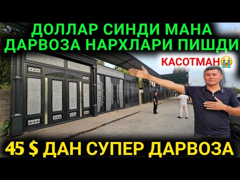Видео: 27-СЕНТАБР ДАРВОЗА НАРХЛАРИ ДОЛЛАР ТУШИБ АРЗОНЛАБ КЕТДИ ДАРВОЗА НАРХЛАРИ 2025 НАМАНГАН ДАРВОЗА 2025