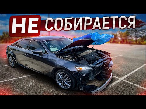 Видео: Lexus is250 Как востановить авто с аукциона Копарт