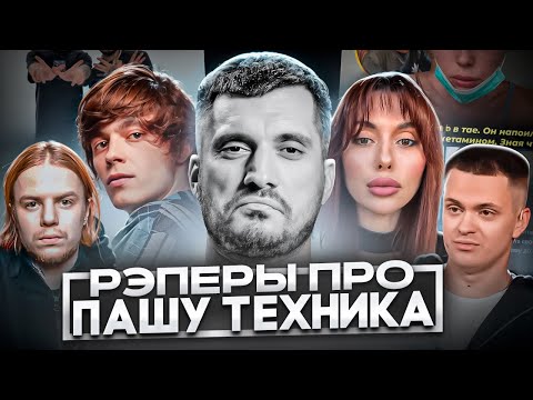 Видео: 🥀 РЭПЕРЫ ПРО ПАШУ ТЕХНИКА (OG BUDA, РЗТ, ГУФ, БУСТЕР и др.)