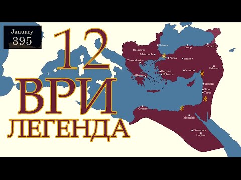 Видео: Прохождение Total war Attila за Восточную Римскую Империю Часть 12 Победа