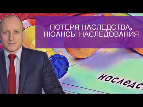 Видео: НАСЛЕДСТВО, НЮАНСЫ ВСТУПЛЕНИЯ В НАСЛЕДСТВО