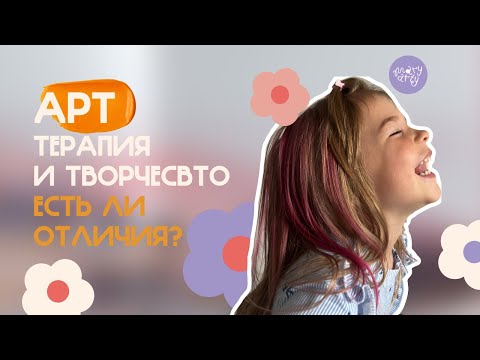 Видео: Арт-терапия и творчество: можно ли сочетать?