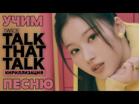 Видео: Учим песню TWICE - Talk that Talk | Кириллизация