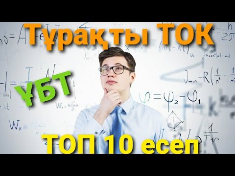 Видео: Тұрақты ток | ТОП 10 ЕСЕП. Есептер шығару. #ұбт #физика #ұбт2022 #нұсқа_таллау #слив