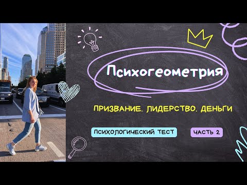 Видео: Психологический тест: Призвание. Деньги. Лидерство. Часть 2. Примеры: Стив Джобс и Энтони Роббинс