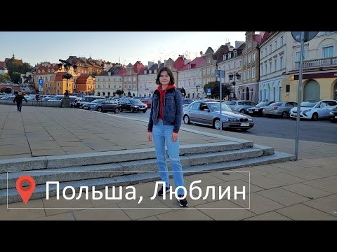 Видео: Первая неделя на зерувке / Польша /Люблин / Прогулка по Старому городу