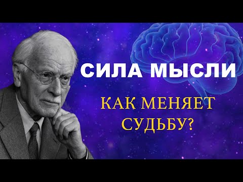 Видео: КАК СИЛА МЫСЛИ МЕНЯЕТ СУДЬБУ: психология Юнга и практика для жизни