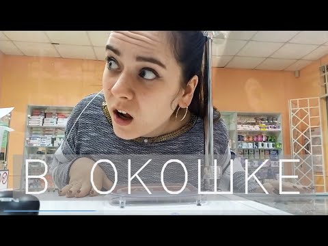Видео: В ОКОШКЕ ФАРМАЦЕВТА| РАЗНЫЕ СИТУАЦИИ В АПТЕКЕ