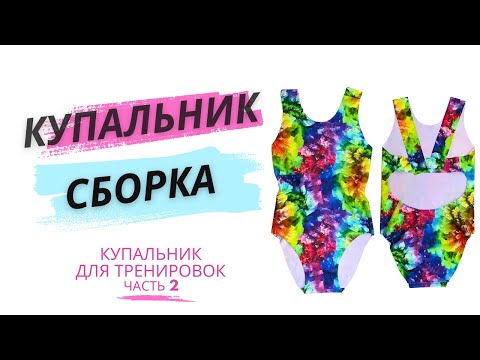 Видео: Как сшить купальник для тренировок на швейной машине