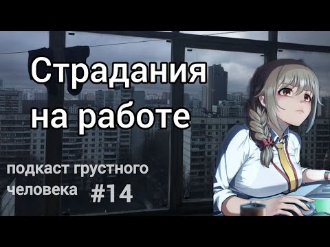 Видео: Работу и жизнь невозможно совмещать
