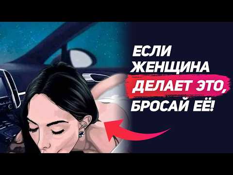 Видео: Если женщина ДЕЛАЕТ это, БРОСАЙ ЕЕ и ищи другую!