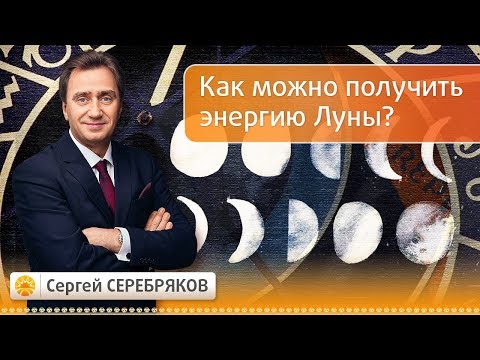 Видео: Как можно получить энергию Луны? Эвент Сергея Серебрякова