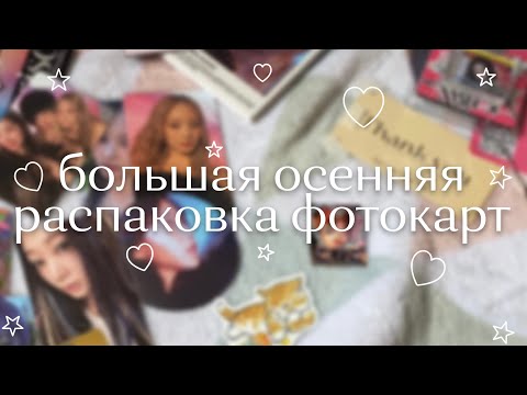 Видео: ♡ большая распаковка kpop карт # 5 ♡ txt, blackpink, twice, red velvet, aespa