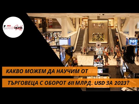 Видео: Какво можем да научим от търговец номер едно с оборот 611 млрд. USD за 2022 година? #sale #shopping