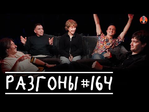 Видео: Разгоны #164 [Вова Бухаров, Гассан Джабер, Саша Борсук, Самвел Гиновян, Лев Ерёменко]