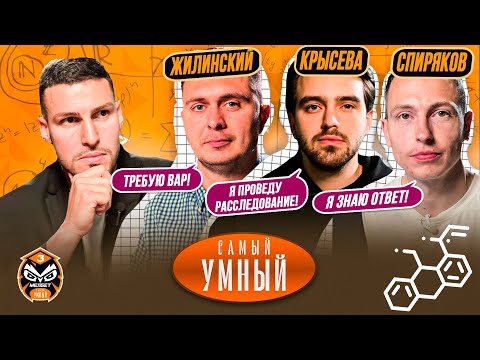 Видео: САМЫЙ УМНЫЙ / КРЫСЕВА, СПИРЯКОВ, ЖИЛИНСКИЙ / ФИНАЛИСТЫ