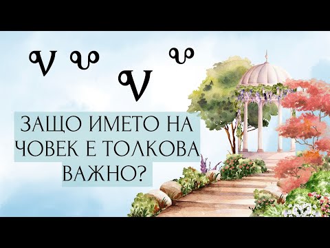 Видео: ЗНАЕШ ЛИ КАКВО ОЗНАЧАВА ИМЕТО ТИ?| НУМЕРОЛОГИЧЕН И ВИБРАЦИОНЕН КОД