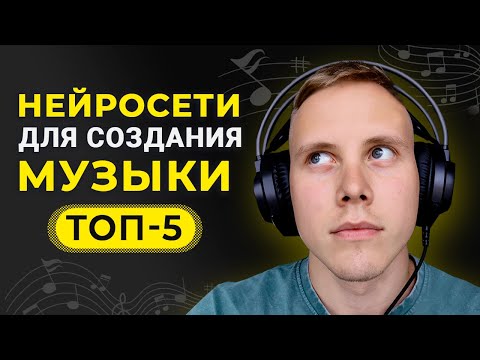 Видео: ТОП-5 Лучших Бесплатных Нейросетей для Создания Музыки и Песен 🎵 РЕЗУЛЬТАТ ВАС УДИВИТ!