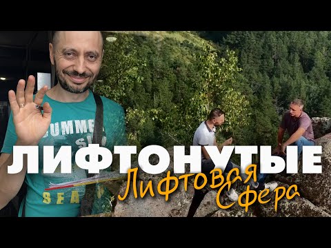 Видео: Алексей Лыков х Константин Зосименко (первый выпуск подкаста о лифтовой жизни без прикрас)