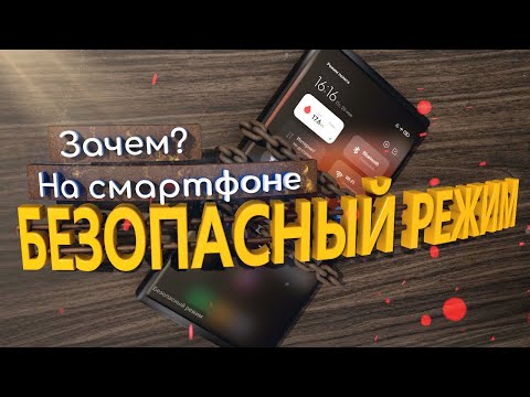 Видео: Зачем нужен безопасный режим на android и как его включить/отключить?