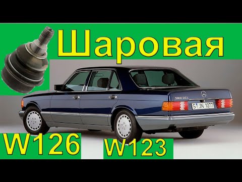 Видео: Замена шаровых на W126 W116 W123 (Мерседес)