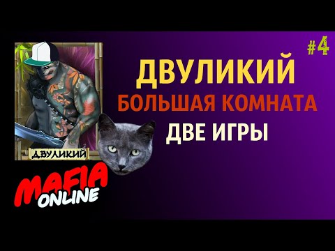 Видео: За Двуликого #4 Две игры в большой комнате — Мафия Онлайн