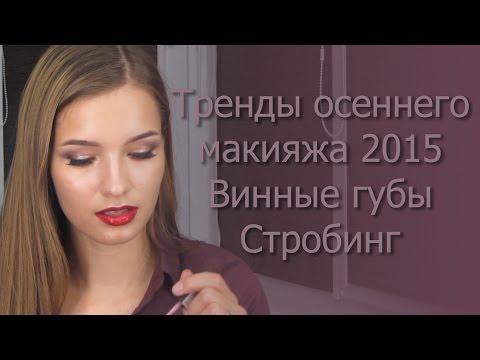 Видео: Стробинг. Винные губы. Тренды осеннего макияжа 2015. Татьяна Владимирова. strobing.