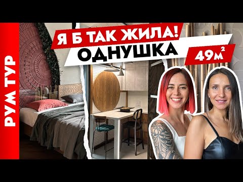 Видео: 🔥ОДНУШКА 49м2 с УНИКАЛЬНЫМ дизайном👍 Зонирование. Дизайн интерьера. Рум тур.