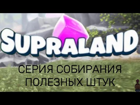 Видео: СОБИРАНИЕ ПОЛЕЗНЫХ И БЕСПОЛЕЗНЫХ ШТУК В СУПРАЛЭНД!!