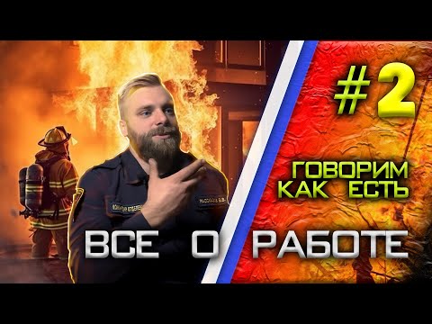 Видео: Интервью о работе пожарного.