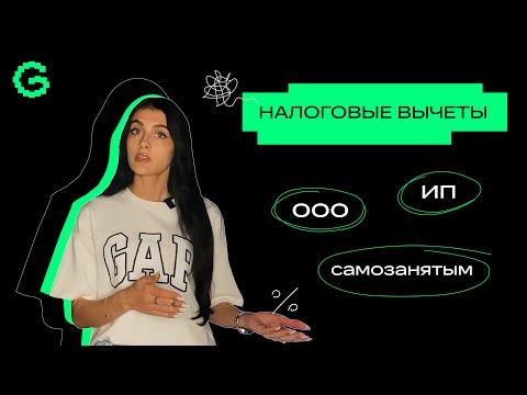 Видео: Налоговый вычет для ИП, ООО и Самозанятых