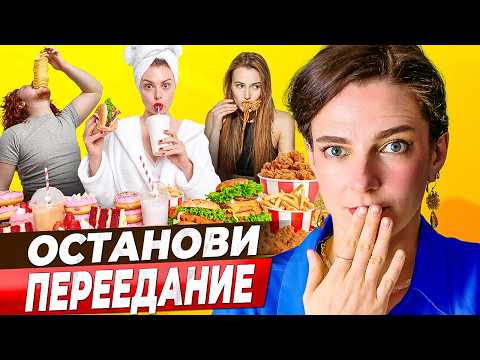 Видео: Как никогда больше не ПЕРЕЕДАТЬ? Останови переедание НАВСЕГДА