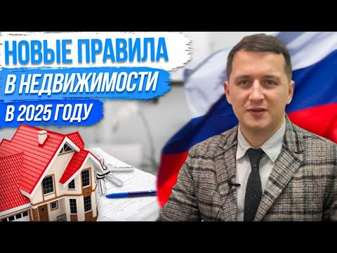 Видео: Новые правила для собственников недвижимости и владельцев долей: ключевые изменения 2025 года ч. 2