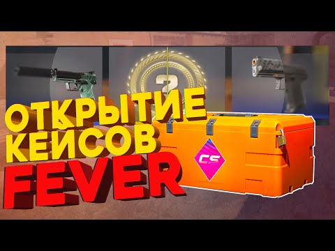 Видео: Открытие FEVER кейсов. Розыгрыш💲💲 ! Неужели окупился🔥? #cs2 | ПРОСТО ОТКРЫТИЕ КЕЙСОВ | ПОК