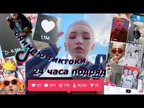 Видео: Что Будет, если СНИМАТЬ ТИК ТОКи 24 часа подряд?