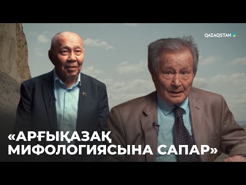 Видео: «АРҒЫҚАЗАҚ МИФОЛОГИЯСЫНА САПАР».  Деректі фильм