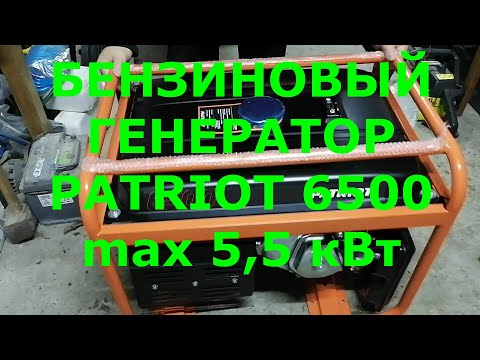 Видео: ЖИЗНЬ В ДЕРЕВНЕ/ОБЗОР БЕНЗИНОВОГО ГЕНЕРАТОРА  PATRIOT 6500 5 кВт.